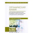 russische bücher: Щеголев А.Е., Яковлев И.П. - Органическая химия. Учебное пособие