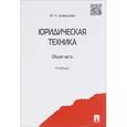 russische bücher: Давыдова Марина Леонидовна - Юридическая техника. Общая часть. Учебник