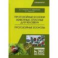 russische bücher: Латыпов Д.Г. и др. - Протозойные болезни животных, опасные для человека. Протозойные зоонозы. Учебное пособие