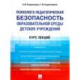 russische bücher: Коджаспирова Галина Михайловна - Психолого-педагогическая безопасность образовательной среды детских учреждений. Курс лекций. Учебное пособие
