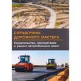 russische bücher: Цупиков Сергей Григорьевич - Справочник дорожного мастера. Строительство, эксплуатация и ремонт дорог. Учебное пособие