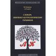 russische bücher: Ковшова Мария Львовна - Словарь лингвокультурологических терминов