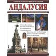 russische bücher: Патриция Фаббри, Карлос Паскуаль - Андалусия