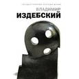 russische bücher:  - Владимир Издебский. Из цикла "Возвращение"