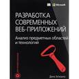 russische bücher: Дино Эспозито - Разработка современных веб-приложений. Анализ предметных областей и технологий
