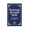russische bücher: Отв. ред. Граудина Л.К., Ширяев Е.Н. - Культура русской речи
