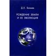 russische bücher: Базиев Д.Х. - Рождение земли и ее эволюция