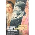 russische bücher: Вульфович Б. - Русские песни на английском. Антология русских романсов, песен о великой Отечественной войне и избра
