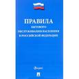 russische bücher:  - Правила бытового обслуживания населения в РФ
