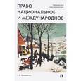russische bücher: Вельяминов Георгий Михайлович - Право национальное и международное