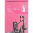 russische bücher: Рыбаков Олег Юрьевич - Теория государства и права. Вопросы и ответы