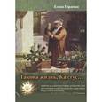 russische bücher: Гордеева Елена Владимировна - Такова жизнь, Кактус