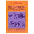 russische bücher: Успенский Лев Васильевич - По дорогам и тропам языка