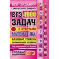 russische bücher: Ященко Иван Валерьевич - ЕГЭ. Математика. 4000 задач с ответами. Базовый и профильный уровни