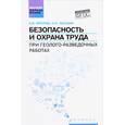 russische bücher: Фролов Анатолий Васильевич - Безопасность и охрана труда при геолого-разведочных работах