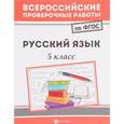 russische bücher: Безденежных Наталья Вячеславовна - Русский язык. 5 класс