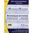 : Белайчук О. А. - CD-ROM. Всеобщая история. Интерактивные карты. 5–9 классы
