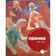 russische bücher:  - Объединение "Круг художников" 1926 - 1932