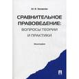russische bücher: Захарова М.В. - Сравнительное правоведение: вопросы теории и практики. Монография
