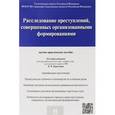 russische bücher: Редактор: 	Карагодин В.Н. - Расследование преступлений, совершенных организованными формированиями. Научно-практическое пособие