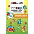 russische bücher: Буряк Мария Викторовна - Тетрадь достижений и успехов первоклассника. Проверочные работы по основным предметам