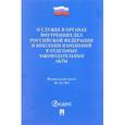 russische bücher:  - Федеральный закон «О службе в органах внутренних дел Российской Федерации и внесении изменений в отдельные законодательные акты»