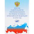 russische bücher:  - Доклад о деятельности уполномоченного по правам человека в Российской Федерации за 2016 год