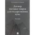russische bücher: Блинкова Елена Викторовна - Договор поставки товаров для государственных нужд. Монография