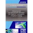 russische bücher: Мурсаев А.Х., Буренева О.И. - Практикум по проектированию на языках VerilogHDL и SystemVerilog. Учебное пособие