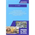 russische bücher: Глебов И.Т. - Аспирация и пневмотранспорт деревообрабатывающих предприятий. Учебное пособие