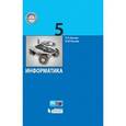 russische bücher: Босова Людмила Леонидовна, Босова Анна Юрьевна - Информатика. 5 класс. Учебное пособие