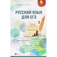 russische bücher: Гайбарян Ольга Ервандовна - Русский язык для ЕГЭ: работа с текстом