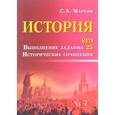 russische bücher: Маркин Сергей Александрович - История. ЕГЭ. Выполнение задания 25. Исторические сочинения