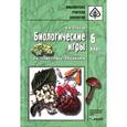 russische bücher: Плахов Игорь Алексеевич - Биологические игры. 6 класс. Растения. Грибы. Лишайники