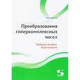 russische bücher: Каратаев Евгений Анатольевич - Преобразования гиперкомплексных чисел