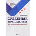 russische bücher: Чурилов Юрий Юрьевич - Судебные прецеденты для практикующих юристов
