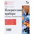 russische bücher: Дьяконов Владимир Павлович - Измерительные приборы и массовые электронные измерения