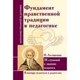 russische bücher: Амонашвили Шалва Александрович - Фундамент нравственной традиции в педагогике. 30 ступеней к званию педагога