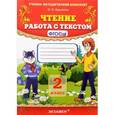 russische bücher: Крылова Ольга Николаевна - Чтение. 2 класс. Работа с текстом. ФГОС