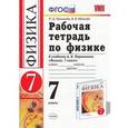 russische bücher: Минькова Раиса Дмитриевна - Физика. 7 класс. Рабочая тетрадь к учебнику А. В. Перышкина. ФГОС
