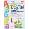 russische bücher: Крылова Ольга Николаевна - Тесты по обучению грамоте. Часть 2. 1 класс. К учебнику В.Г. Горецкого «Азбука. 1 класс». ФГОС