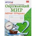 russische bücher: Соколова Наталья Алексеевна - Окружающий мир. 2 класс. Рабочая тетрадь к учебнику А.А. Плешакова. Часть 2. ФГОС
