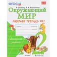 russische bücher: Соколова Наталья Алексеевна - Окружающий мир. 2 класс. Рабочая тетрадь к учебнику А.А. Плешакова. Часть 1. ФГОС