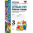 russische bücher: Рудницкая Виктория Наумовна - Математика. Устный счет. 3 класс. Рабочая тетрадь к учебнику М.И. Моро и др. ФГОС