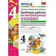 russische bücher: Курникова Елена, Останина Евгения, Гусева Екатерина - Литературное чтение. 4 класс. Зачетные работы к учебнику Климановой, Горецкого. Часть 1. ФГОС