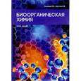 russische bücher: Осипова О.В., Шустов А.В. - Биоорганическая химия