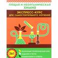 russische bücher: Курило Ирина Иосифовна - Общая и неорганическая химия. Экспресс-курс для самостоятельного изучения
