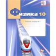 russische bücher: Грачев Александр, Погожев Владимир, Боков Павел - Физика. 10 класс. Рабочая тетрадь. Часть 1. Углубленный уровень. ФГОС