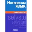 russische bücher: Морукова Наталия Александровна - Норвежский язык. Самоучитель