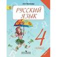 russische bücher: Полякова Антонина Владимировна - Русский язык. 4 класс. Учебник. В 2-х частях. Часть 2. ФГОС